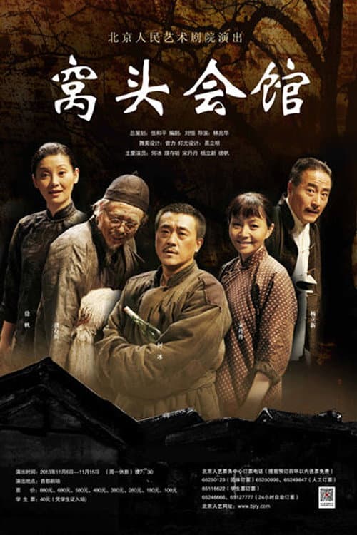 窝头会馆 afişi