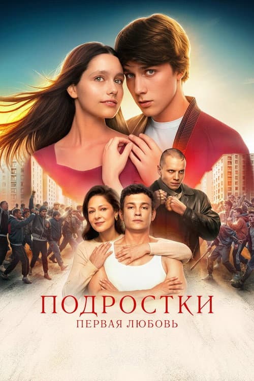 Подростки: Первая любовь afişi