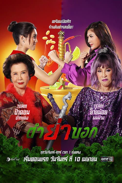 ตำย่าบอก afişi