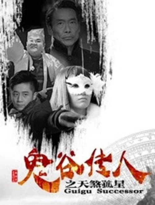 鬼谷传人之天煞孤星 afişi