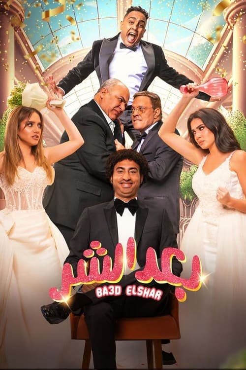 بعد الشر afişi