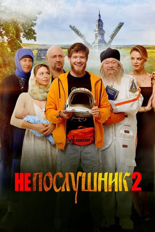 Непослушник 2 afişi