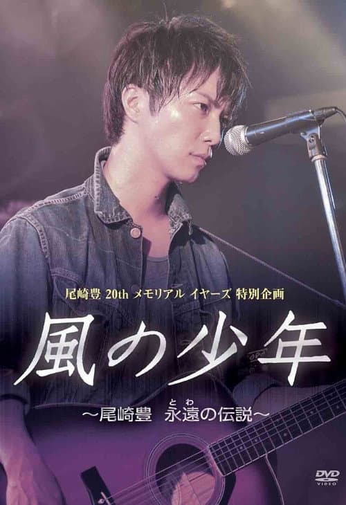風の少年 尾崎豊 永遠の伝説 afişi
