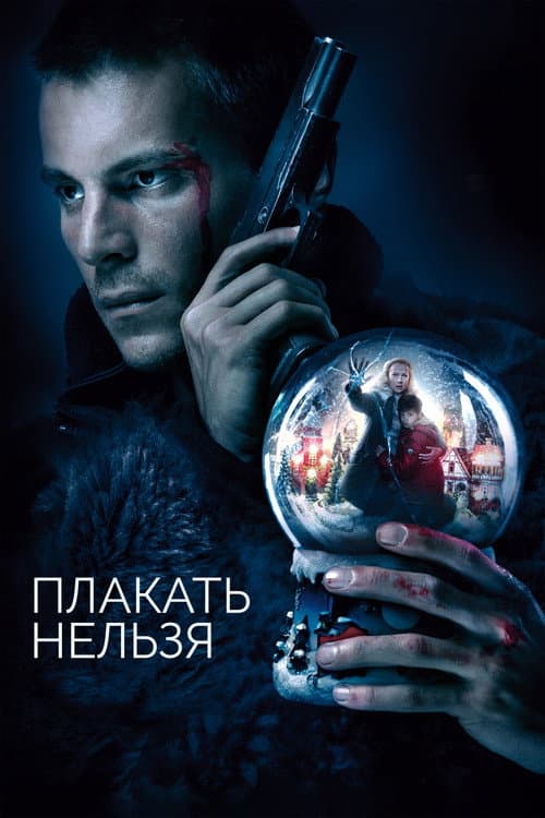 Плакать нельзя afişi