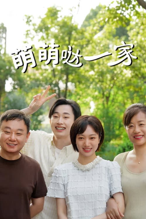 萌萌哒一家 afişi