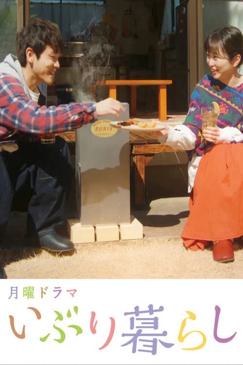 いぶり暮らし afişi