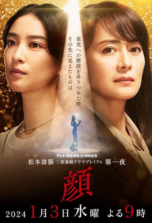 顔 afişi