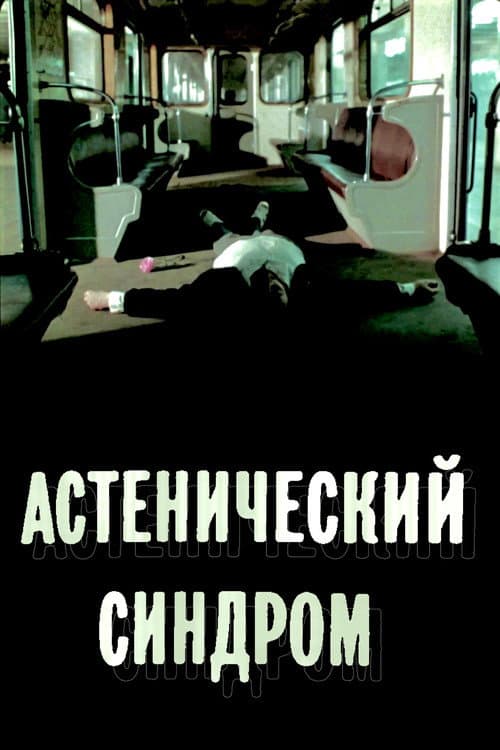 Астенический синдром afişi