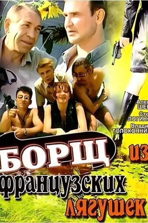 Борщ из французских лягушек afişi