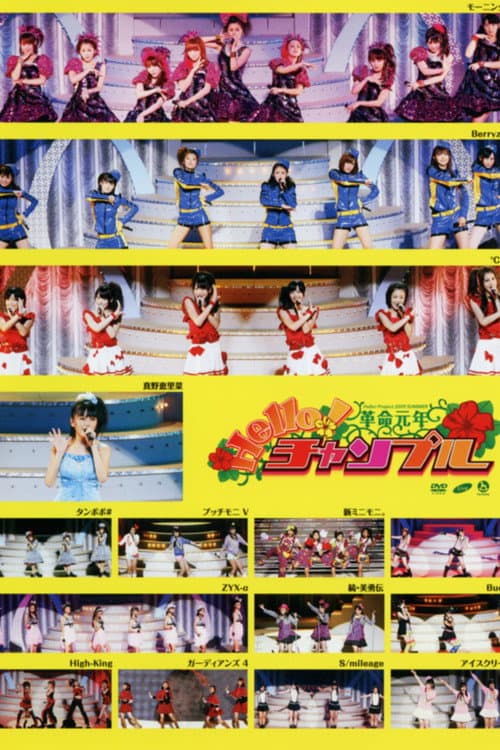 Hello! Project 2009 Summer 革命元年～ Hello!チャンプル～ afişi