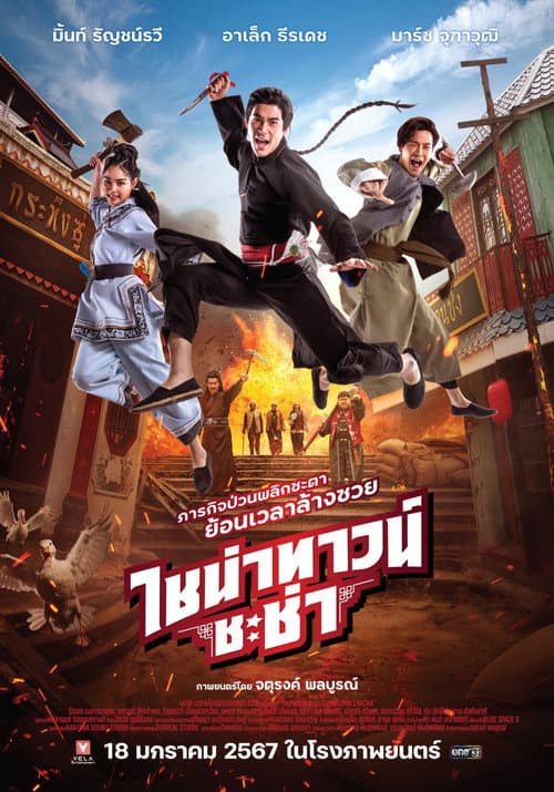 ไชน่าทาวน์ ชะช่า afişi
