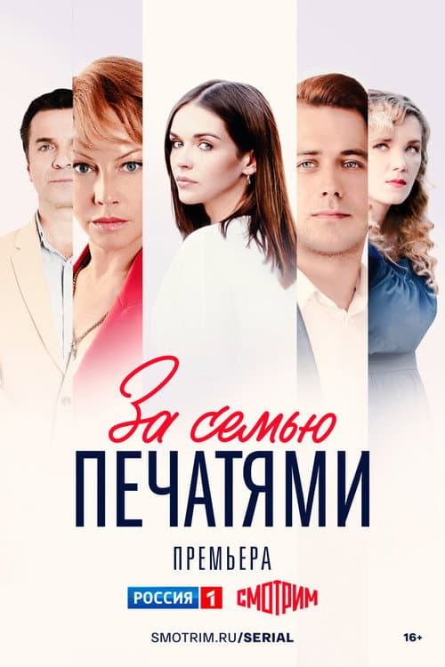 За семью печатями afişi
