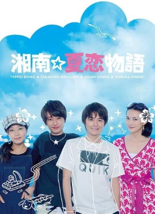 湘南☆夏恋物語 afişi
