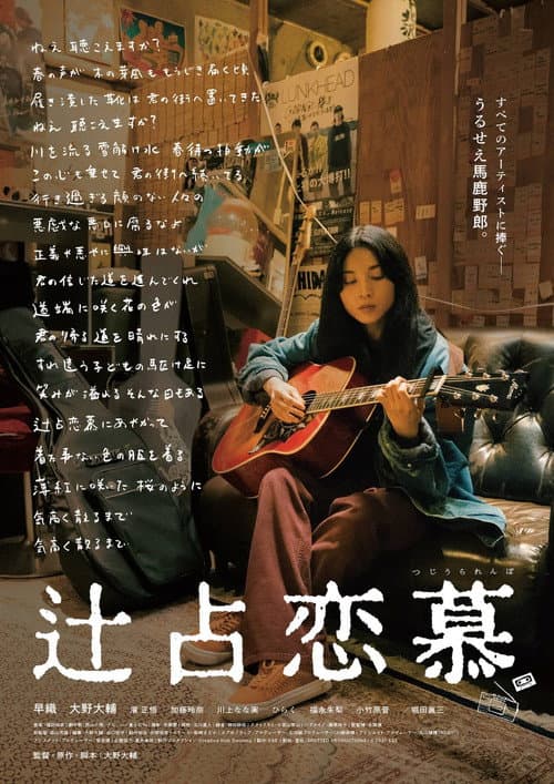 辻占恋慕 afişi