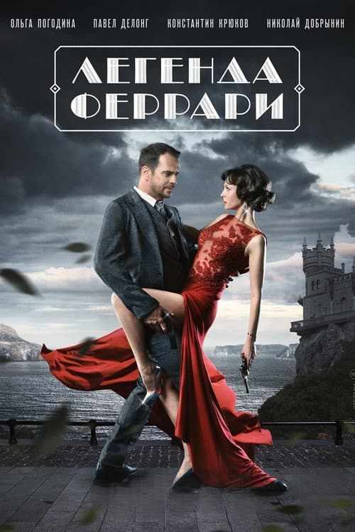 Легенда Феррари afişi