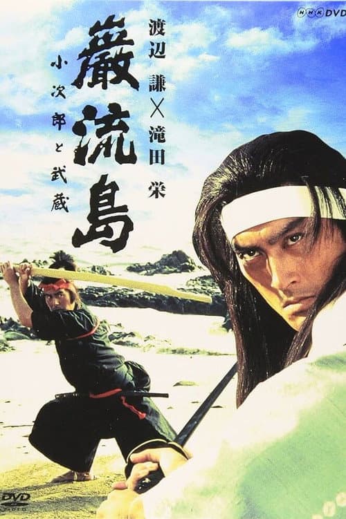 巌流島 小次郎と武蔵 afişi