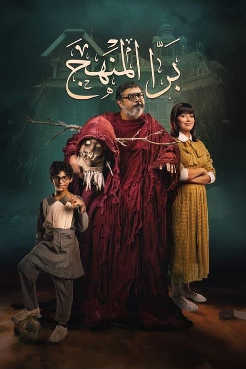 برا المنهج afişi
