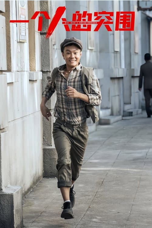 一个人的突围 afişi