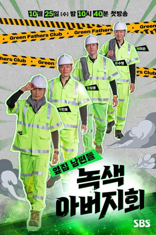 옆집 남편들 - 녹색 아버지회 afişi