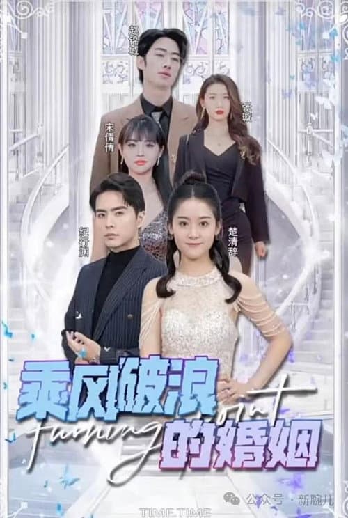 乘风破浪的婚姻 afişi
