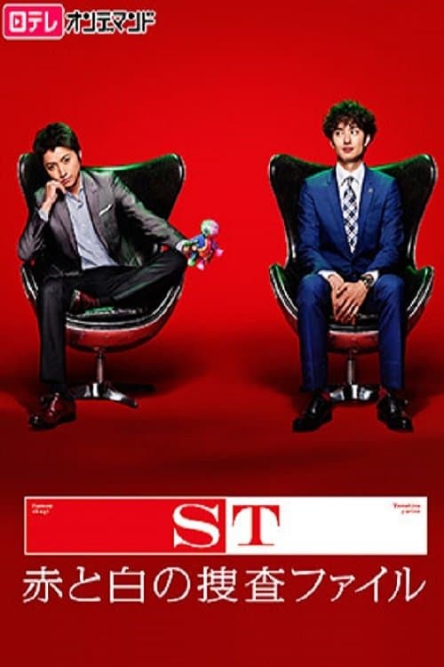 ST 赤と白の捜査ファイル afişi