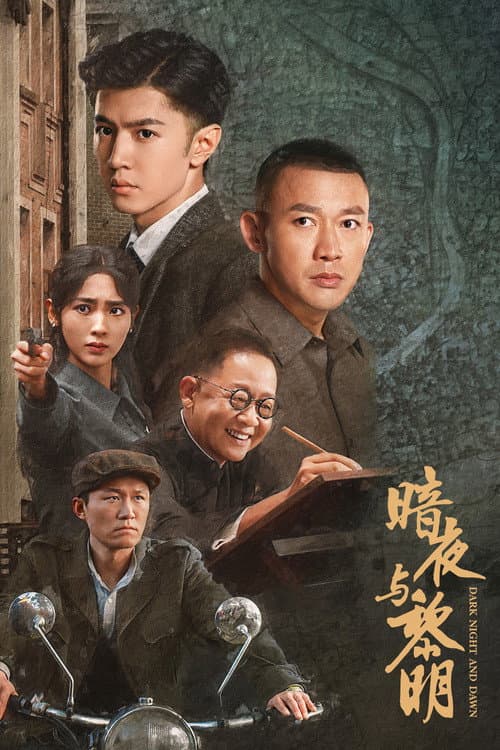 暗夜与黎明 afişi