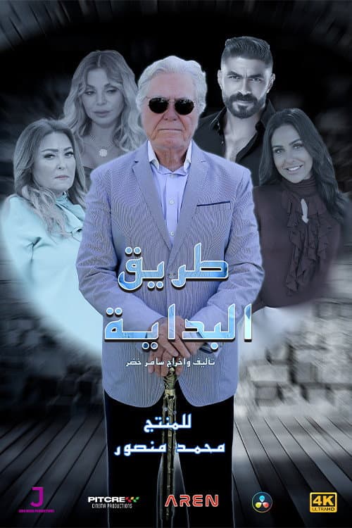 طريق البداية afişi