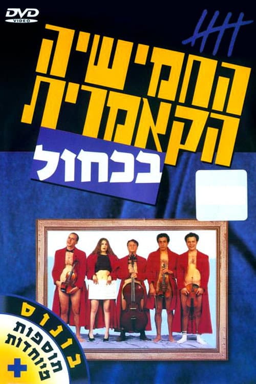החמישיה הקאמרית בכחול afişi