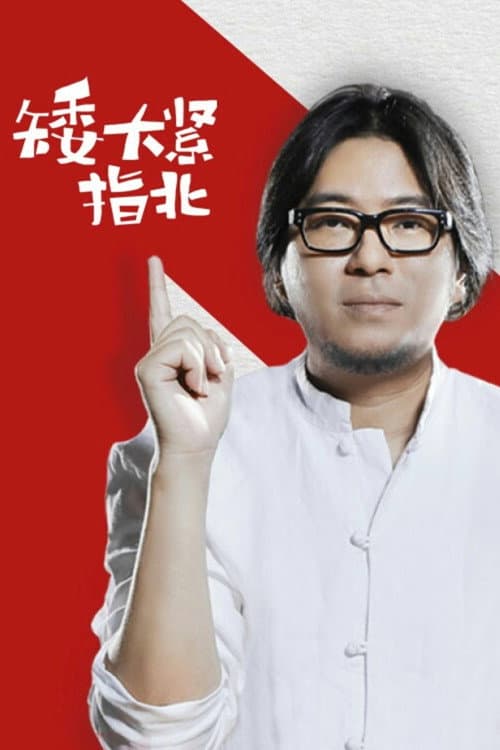 矮大紧指北 afişi