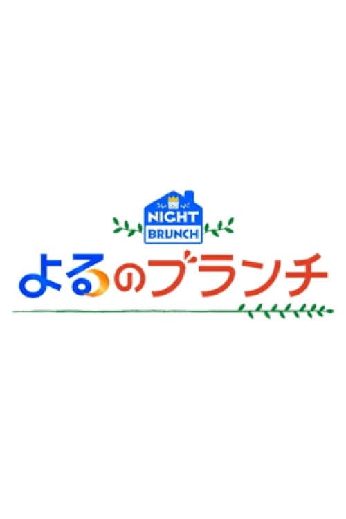 よるのブランチ afişi