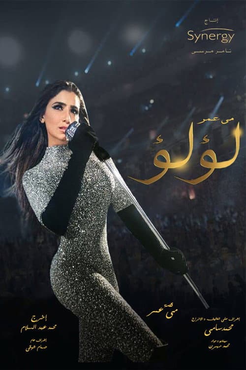 لؤلؤ afişi