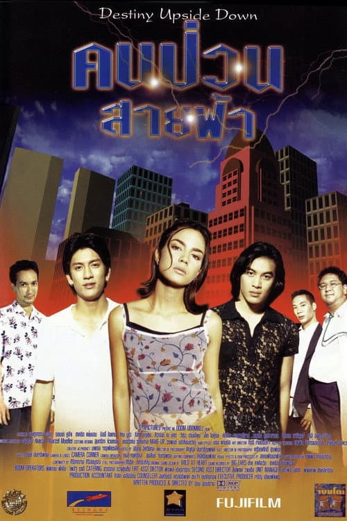 คนป่วนสายฟ้า afişi