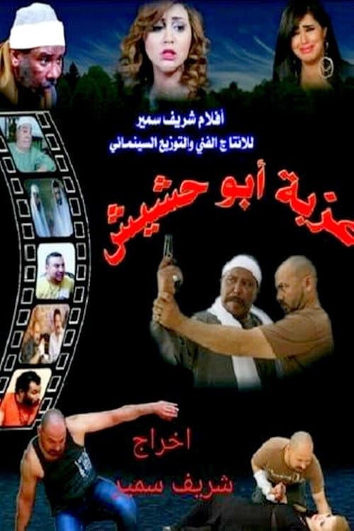 عزبة أبو حشيش afişi