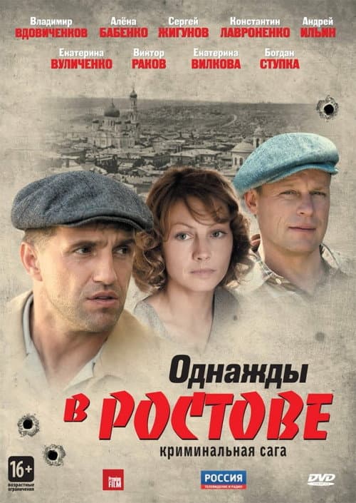 Однажды в Ростове afişi
