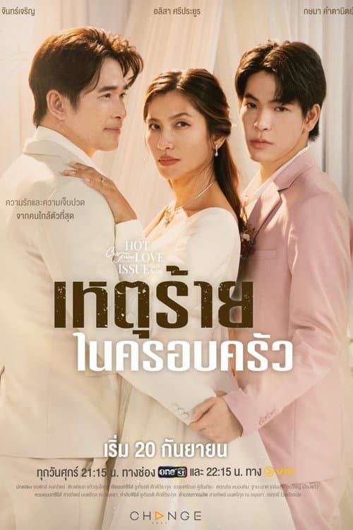 คลับฟรายเดย์เดอะซีรีส์ 16 เหตุร้ายในครอบครัว afişi