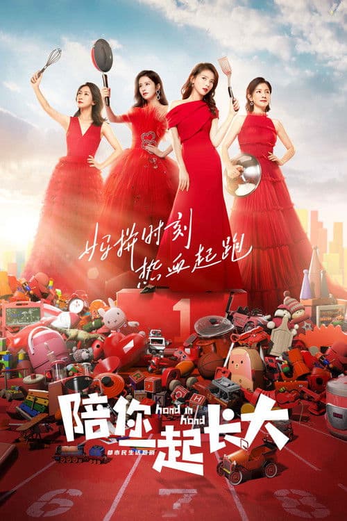 陪你一起长大 afişi