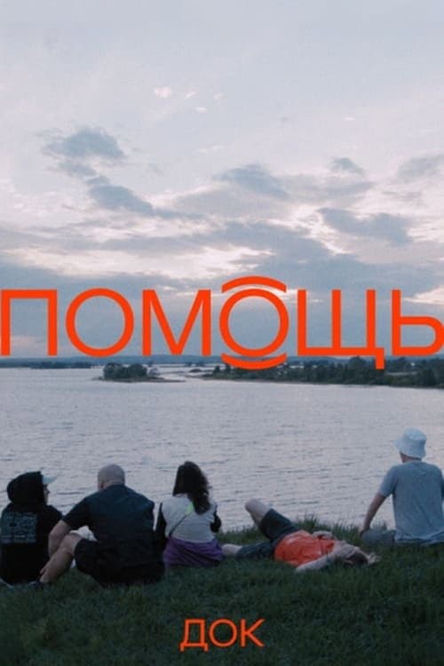 Помощь док afişi
