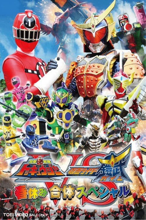 烈車戦隊トッキュウジャーVS仮面ライダー鎧武 ガイム 春休み合体スペシャル afişi