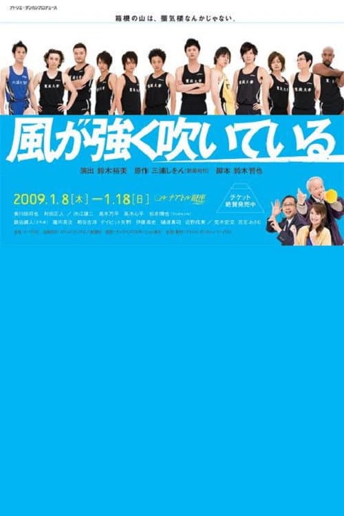 風が強く吹いている afişi