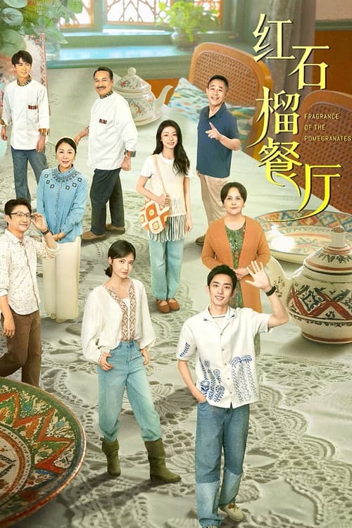 红石榴餐厅 afişi