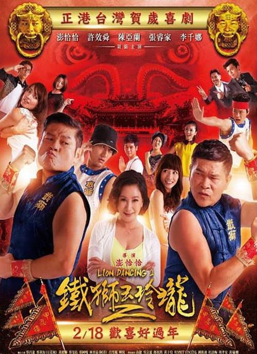鐵獅玉玲瓏2 afişi