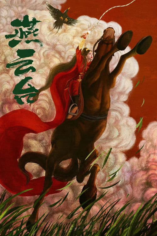 燕云台 afişi