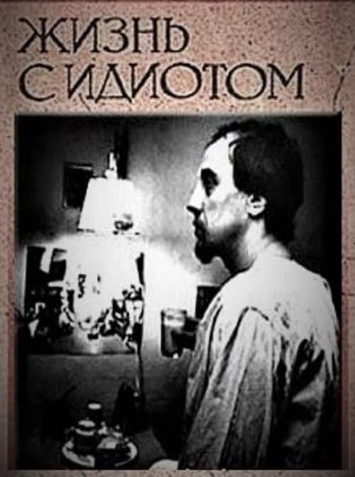 Жизнь с идиотом afişi