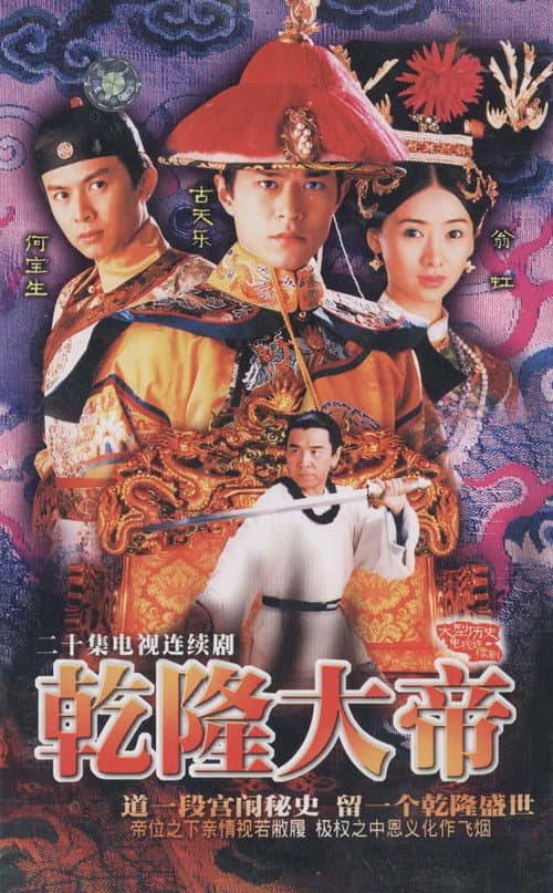 乾隆大帝 afişi