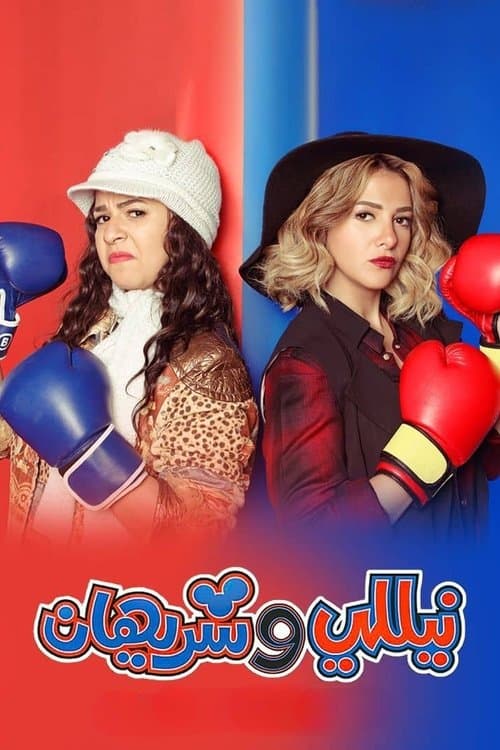 نيللي وشريهان afişi