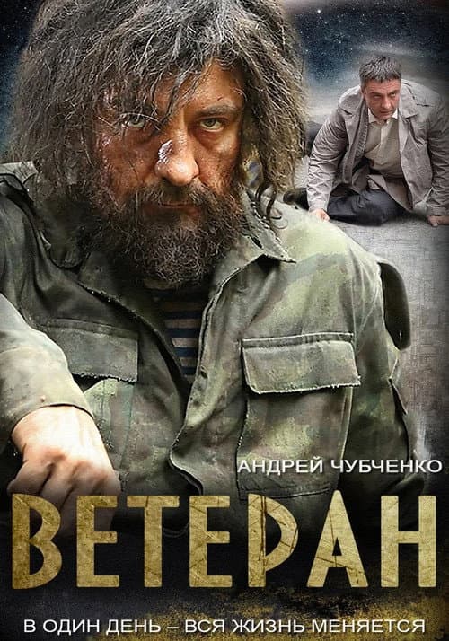 Ветеран afişi