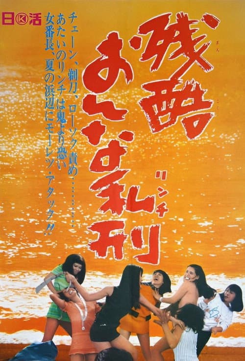 残酷おんな私刑 afişi