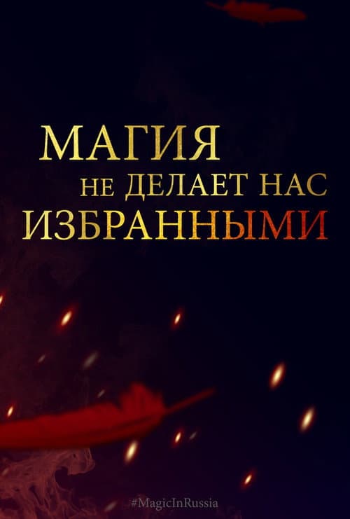 Магия превыше всего afişi