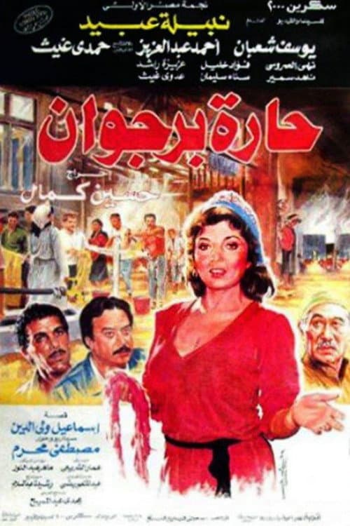 حارة برجوان afişi