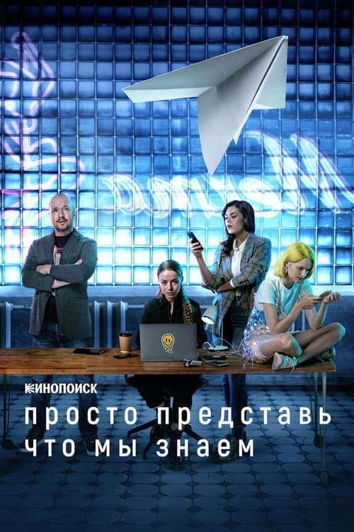 Просто представь, что мы знаем afişi